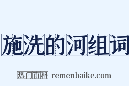 施洗的河组词是什么意思的图片